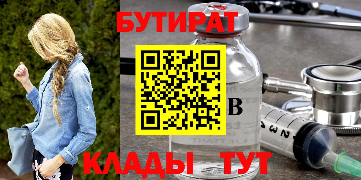 БУТИРАТ Butirat Курган