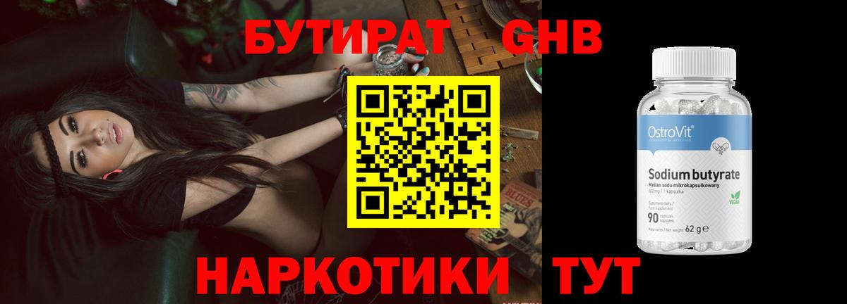 БУТИРАТ бутандиол  Вход с VPN  Курган 