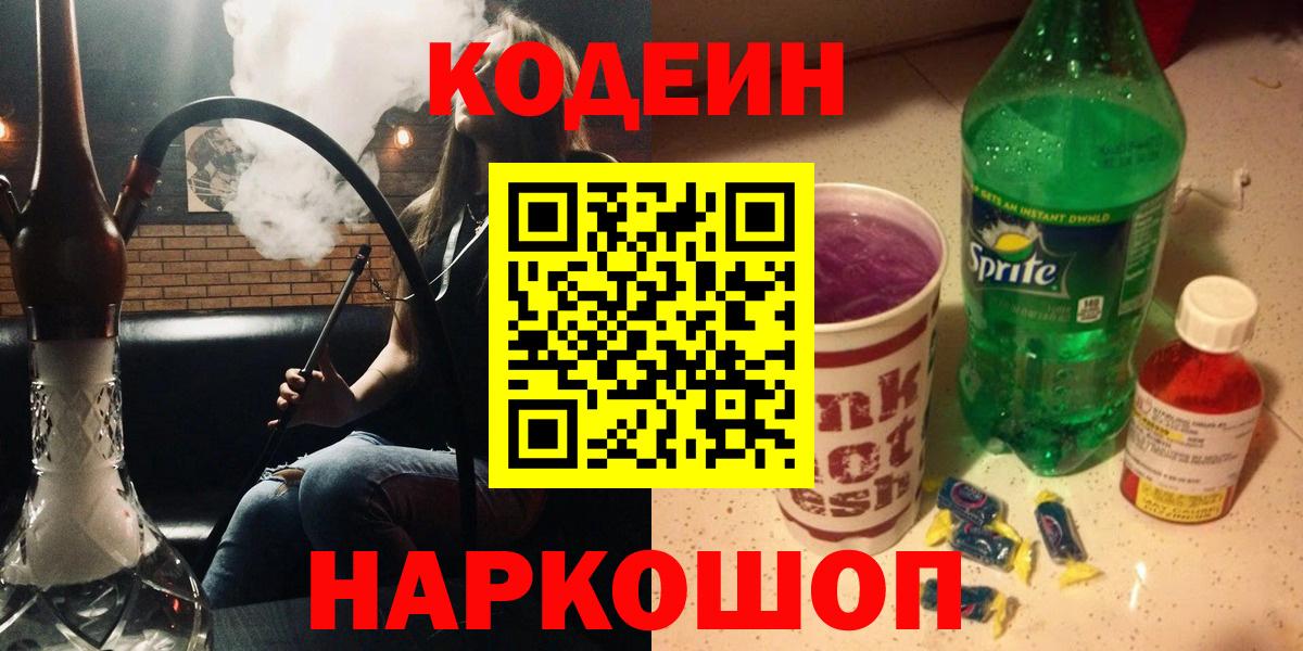 Кодеин Purple Drank Курган